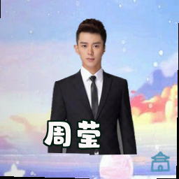 周莹